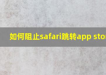 如何阻止safari跳转app store